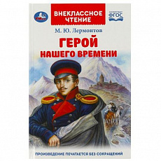 Книга. Герой нашего времени. Лермонтов М. Ю. Внеклассное чтение. 125х195 мм. 7БЦ. 192 стр.367307 