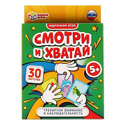 Мега дубль СМОТРИ и ХВАТАЙ. Карточная игра.  5 в 1. 30 карточек. 95х110х20. Умные игры 323226