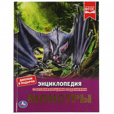 Энциклопедия. Монстры. А4. с развивающими заданиями. 197х255мм, 48стр.мелов. бумага. Умка 310965 