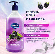 Крем-мыло AURA Шелк и ежевика Silky Cream флакон/дозатор 1000мл 1/6