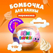 Шипучая бомбочка для ванны с игрушкой Мороженка серии BOMB SURPRISE 115г/22шт