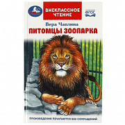 Книга. Питомцы зоопарка. В.В. Чаплина. Внеклассное чтение. 125х195мм. 7БЦ. 128 стр. Умка366236