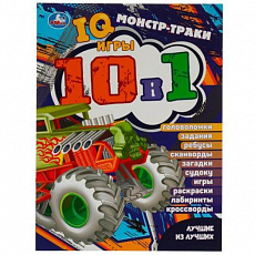 Активити Монстр-траки. Лучшие из лучших. IQ-игры 10 в 1. 214х285 мм. Скрепка. 16 стр. Умка. 