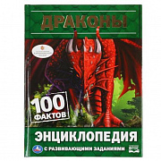 Энциклопедия. Драконы. 100 фактов. ( А5 с развивающими заданиями). 165х215мм. 48 стр. Умка295703 