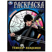 Раскраска. Тёмная академия. 214х290 мм. Скрепка. 16 стр. Умка в кор.50шт