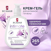 Крем-гель для интимной гигиены Я САМАЯ 265мл 1/12