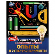 Энциклопедия. Опыты и суперэксперименты.  с развивающими заданиями. 197х255мм. 48 стр. 326958 