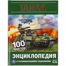 Энциклопедия. Танки. 100 фактов.  А5.165х215мм, 48 стр., мелов. бумага, тв. переплет. Умка 311852 