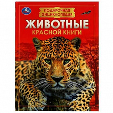 Энциклопедия. Животные Красной книги.   210х280мм. 256стр. Умка 336553 