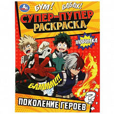 Раскраска. Поколение героев . Супер-пупер  195х255мм. Скрепка. 16 стр. Умка 357825