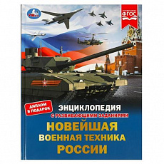 Энциклопедия. Новейшая военная техника России.  с развивающими заданиями. 48 стр. Умка364900