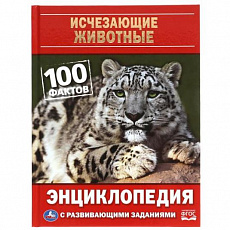 Энциклопедия. Исчезающие животные. 100 фактов. А5 с развивающими заданиями. 48 стр. Умка310960 