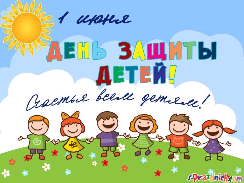 С  ДНЕМ ЗАЩИТЫ ДЕТЕЙ!