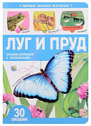 Первые знания малыша(с окошками). Луг и пруд
