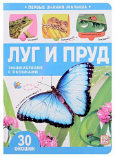 Первые знания малыша(с окошками). Луг и пруд