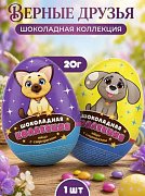 Изделие кондитерское фигурное из кондитерской глазури с сюрпризом (яйцо с игрушкой Верные друзья  "Ш