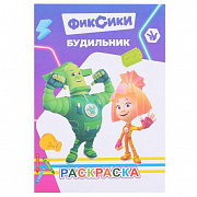 Раскраска. Фиксики. Будильник