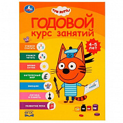 Годовой курс занятий 4-5 лет. Три кота. 205х280 мм, КБС. 96 стр. Умка в кор.15шт 978-5