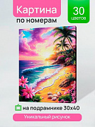 Холст с красками 30x40 см по номерам (в коробке) (30 цв.) Розовый закат на острове (арт.ХК-3249)/Рыж