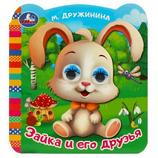 Книжка с глазками. Зайка и его друзья. Дружинина М. В. 120х130 мм. ЦК. 8 стр. Умка 367294
