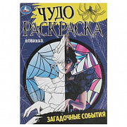 Раскраска-чудо.Загадочные события. 214х290 мм. Скрепка. 8 стр. Умка в кор.50шт