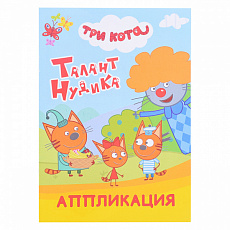 Книга аппликация. Три кота. Талант Нудика