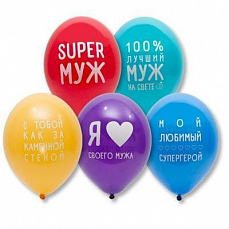 Шар 14" с рис.Любимый муж 50шт
