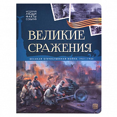 Книга. История: люди, факты, события. Великие сражения