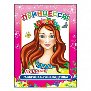 Книга-раскраска. Принцессы 6+ нов