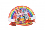 Магнит "Волшебного Года!" заяц и радуга9160583/Китай