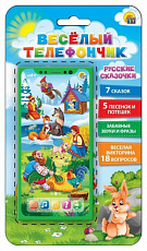 Музыкальный телефон "ВЕСЕЛЫЙ ТЕЛЕФОНЧИК.РУССКИЕ СКАЗОЧКИ" (18 вопр.,7 сказок,7 песен)(арт. ИМ-7678)/