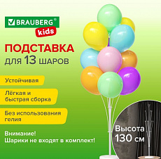 Подставка для 13 воздушных шаров, высота 130 см, пластик, BRAUBERG KIDS, 591906/Россия