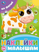 Наклейки малышам. На ферме. 162х215 мм. Скрепка.16 стр. Умка 383916