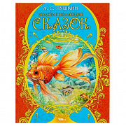 Книга. Золотая коллекция сказок. Пушкин А. С. Мир волшебства. 197х255 мм. 7БЦ. 96 стр. 367305
