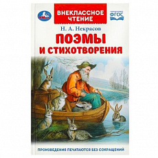 Книга. Поэмы и стихотворения.Некрасов Н. А. Внеклассное чтение. 125х195 мм. 7БЦ. 96 стр. Умка 368601