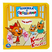 Книжка с окошками. "УМКА".ТРИ КОТА. КОНКУРС КРАСОТЫ. ФОРМАТ: 127Х127ММ 267825 
