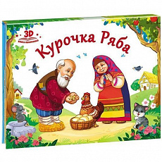 Любимые сказки. Курочка Ряба (книжка-панорамка) 2-е