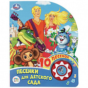 416516 Песенки для детского сада СОЮЗМУЛЬТФИЛЬМ (1 кн. 10 пес.) 160х200мм 10 стр Умка в кор.30шт