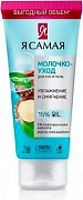 Молочко-уход для рук и тела Я САМАЯ 200 мл 1/12