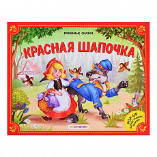 Книжка-панорамка. Любимые сказки. Красная шапочка.