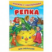 Книжка с наклейками. Репка. 165х237 мм. Скрепка. 8 стр. Умка 368592