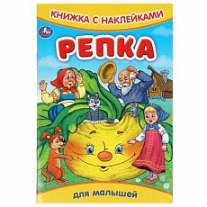 Книжка с наклейками. Репка. 165х237 мм. Скрепка. 8 стр. Умка 368592