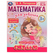 Счёт до 10. Математика для девочек. 3+. Е. А. Петерсон. Рабочая тетрадь. 16 стр Умка в