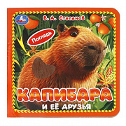 Книга. Капибара и её друзья. Степанов В.А. (карт. 4 тактил. эл-та) 6стр 120х120мм Умка 412539