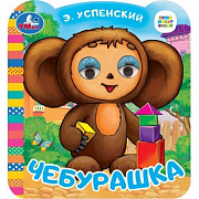 Книжка с глазками. Чебурашка. Успенский Э.Н. Союзмультфильм.  120х130 мм. 8 стр. Умка 381032