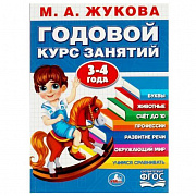 Годовой курс занятий. 3-4 года. М. А. Жукова. 205х280мм. КБС. 96 стр. Умка 367311 