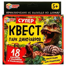 Суперквест. Парк динозавров.18 карточек. 170х138х40 мм. Умные игры 332253