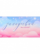 Конверт для денег Soft Touch Загадывай желания (Розовые облака) КОН-2074 Dream Cards 