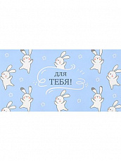Конверт для денег Soft Touch Для Тебя (Веселые зайки) КОН-2064 Dream Cards 