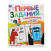 Активити. Учим цвета. СИНИЙ ТРАКТОР. Первые задания малышам. 197х235мм. Скрепка. 16 стр. Умка 400003